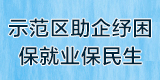 示范区助企纾困保就业保民生